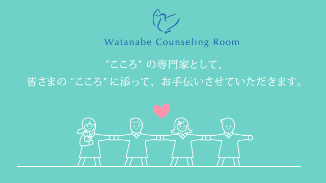 ”こころ”の専門家として、皆さまの”こころ”に添って、お手伝いさせていただきます。